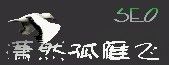 潇然孤雁飞SEO博客
