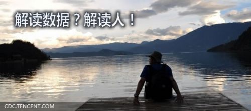 解读数据 解读人